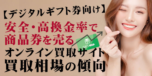 【デジタルギフト券向け】安全・高換金率で商品券を売るオンライン買取サイト活用術