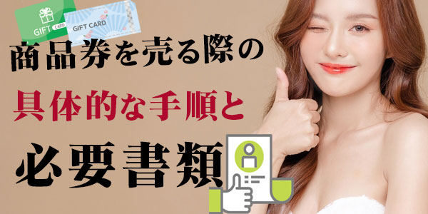 商品券を売る際の具体的な手順と必要書類